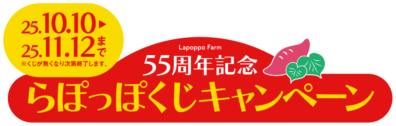 2025年10月10日から2025年11月12日まで　※くじが無くなり次第終了します。