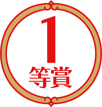 １等賞