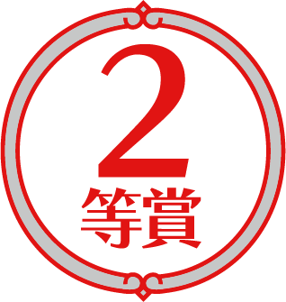 ２等賞
