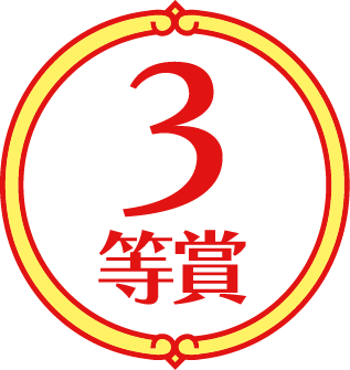 ３等賞