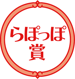 らぽっぽ賞