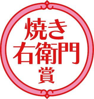 焼き右衛門賞
