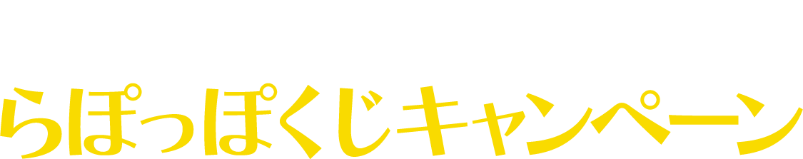 Lapoppo Farm 55周年記念 らぽっぽくじキャンペーン