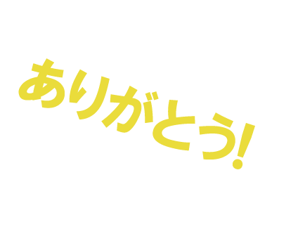 らぽっぽファーム55周年のお祝いじゃ！みんなのおかげじゃ！ありがとう！これからも、末長く愛しておくれ〜